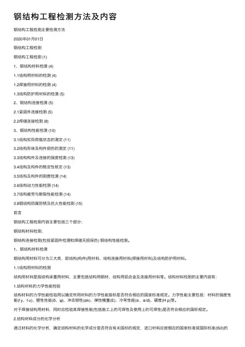 钢结构工程检测方法及内容