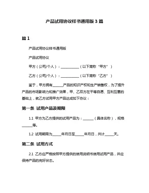 产品试用协议样书通用版3篇