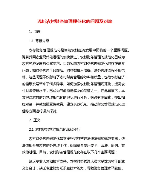 浅析农村财务管理规范化的问题及对策