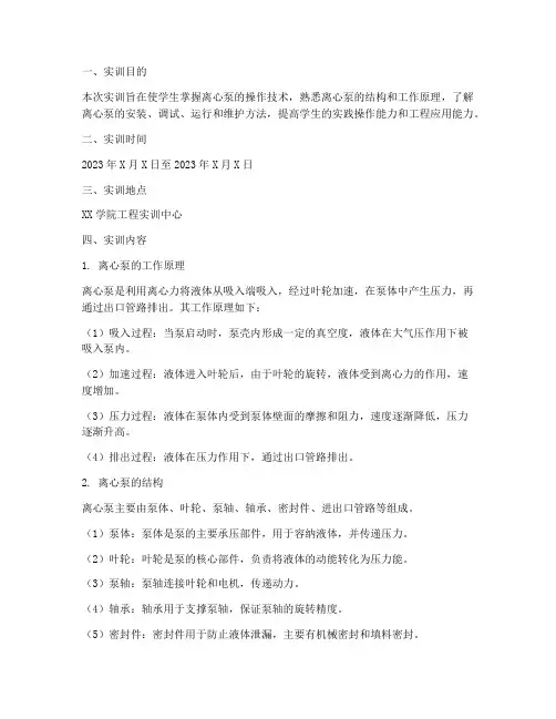 离心泵操作技术实训报告