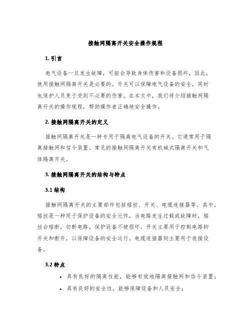 接触网隔离开关安全操作规程