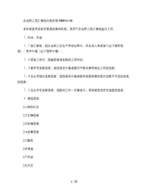 《企业职工伤亡事故分类标准》(GB6441-1986)(精)