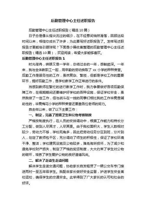后勤管理中心主任述职报告（精选10篇）