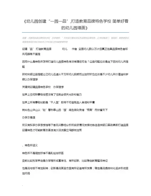 幼儿园创建“一园一品”,打造教育品牌特色学校 简单好看的幼儿园墙面