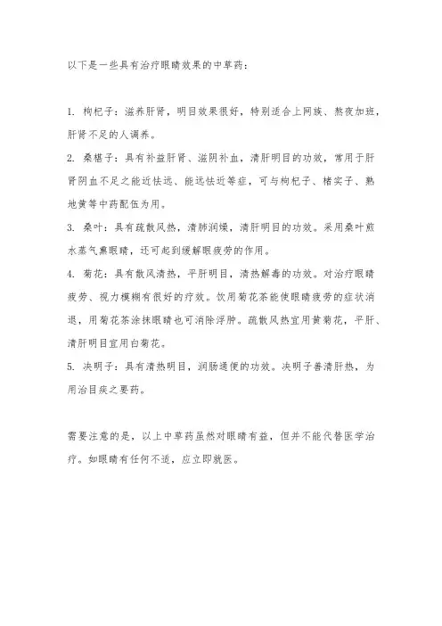 治眼睛的中草药