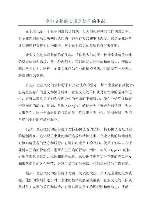 企业文化的实质是信仰的生起