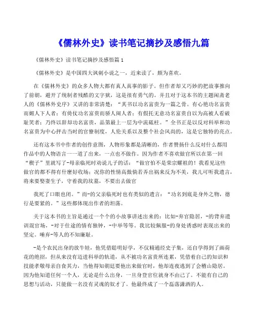 《儒林外史》读书笔记摘抄及感悟九篇