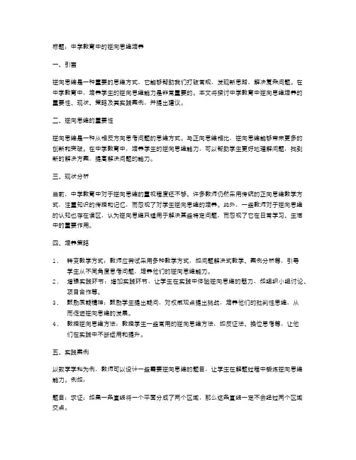 中学教育中的逆向思维培养
