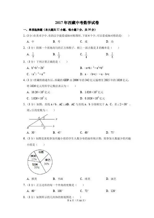 2017年西藏中考数学试卷(解析版)