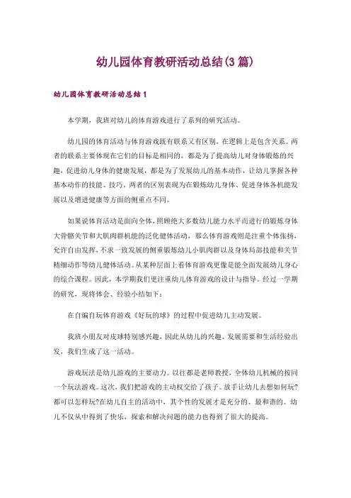 幼儿园体育教研活动总结(3篇)