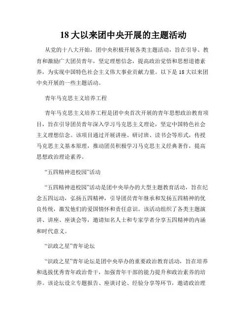 18大以来团中央开展的主题活动