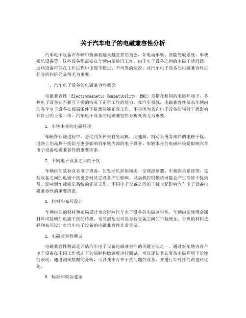 关于汽车电子的电磁兼容性分析