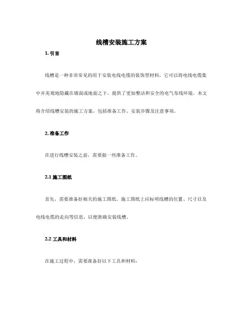 线槽安装施工方案