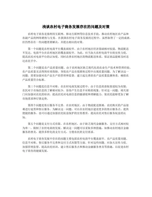 浅谈农村电子商务发展存在的问题及对策
