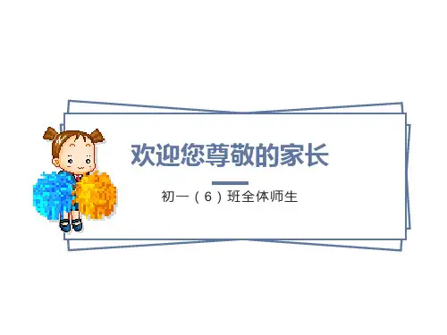初一年级第一次月考家长会PPT课件