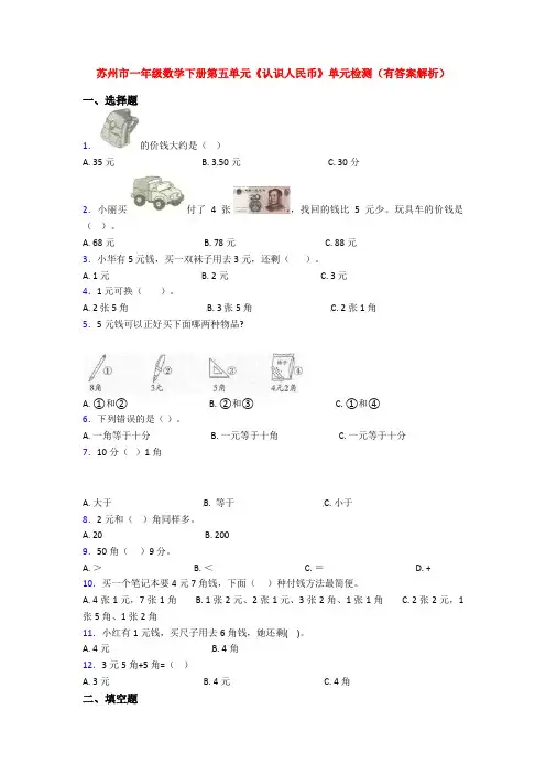 苏州市一年级数学下册第五单元《认识人民币》单元检测(有答案解析)