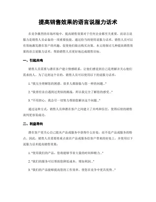 提高销售效果的语言说服力话术