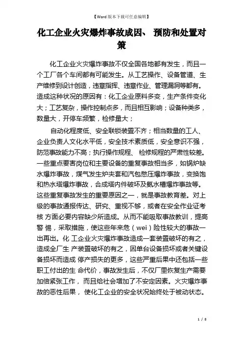 化工企业火灾爆炸事故成因、预防和处置对策
