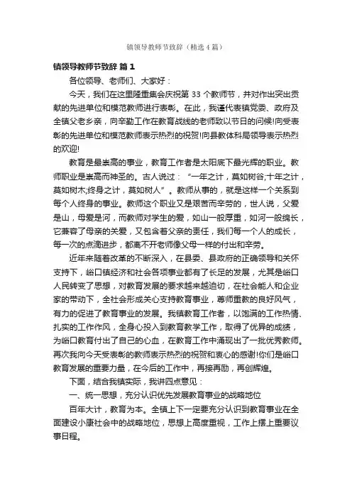镇领导教师节致辞（精选4篇）