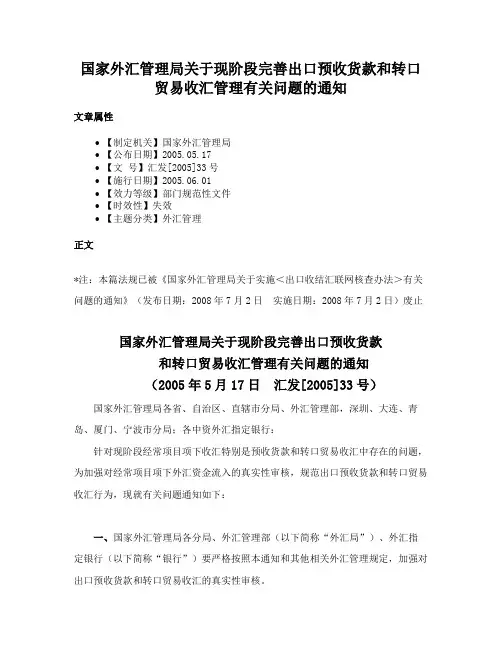 国家外汇管理局关于现阶段完善出口预收货款和转口贸易收汇管理有关问题的通知