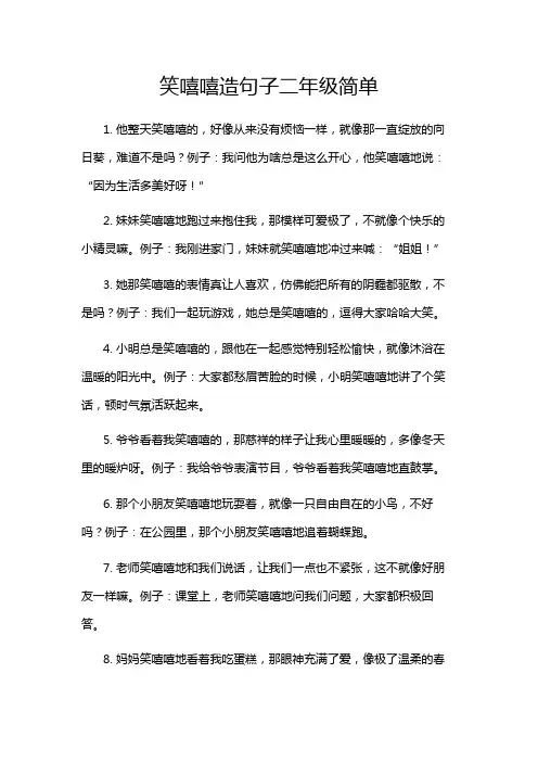 笑嘻嘻造句子二年级简单