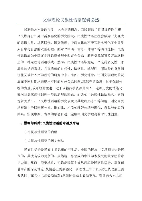 文学理论民族性话语逻辑必然