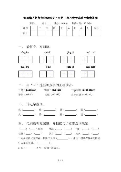 新部编人教版六年级语文上册第一次月考考试卷及参考答案