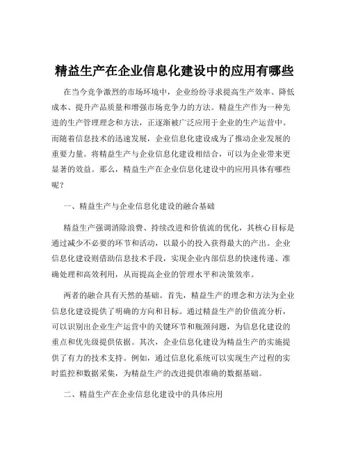 精益生产在企业信息化建设中的应用有哪些
