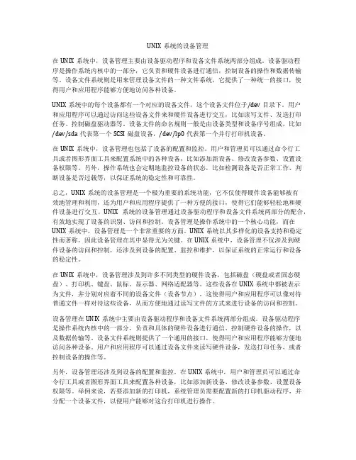 UNIX系统的设备管理