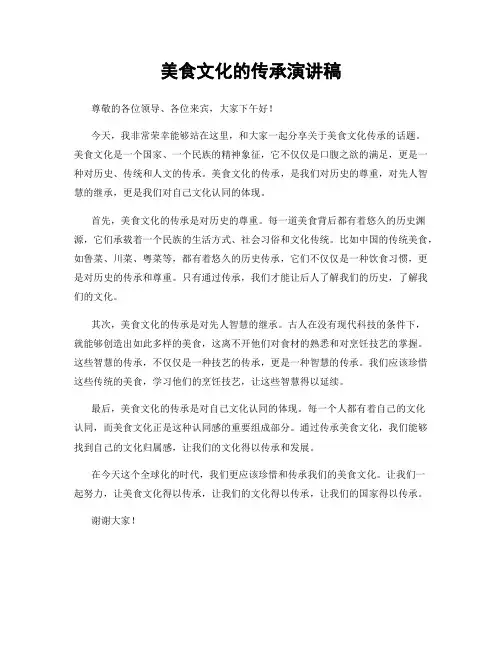 美食文化的传承演讲稿