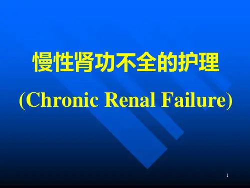 慢性肾功能不全护理ppt课件【101页】