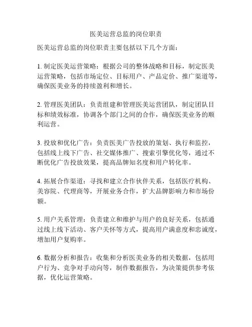 医美运营总监的岗位职责