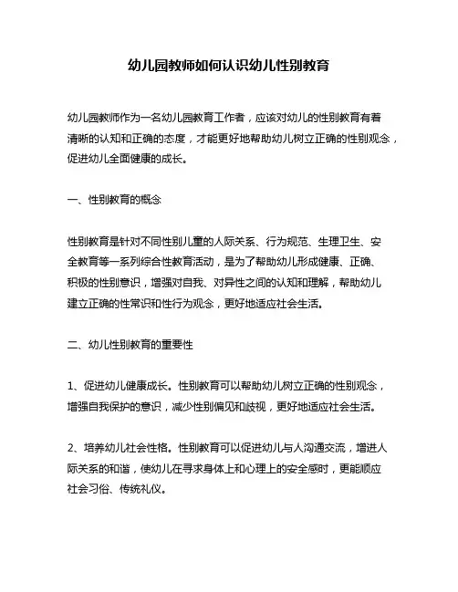幼儿园教师如何认识幼儿性别教育