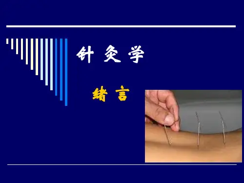 针灸学课件：第一章 经络总论