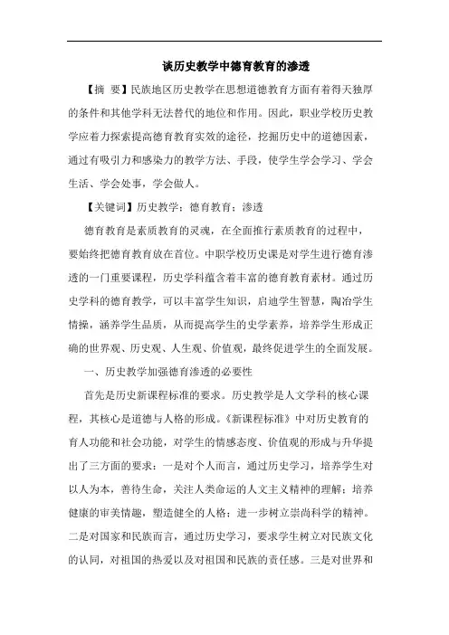 历史教学中德育教育渗透