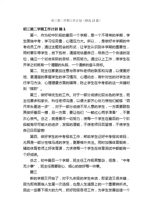 初三第二学期工作计划（精选13篇）