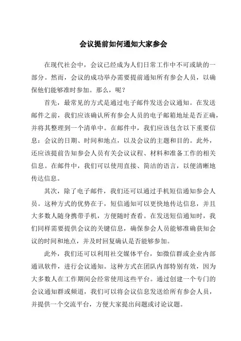 会议提前如何通知大家参会