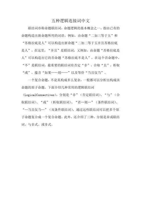 五种逻辑连接词中文
