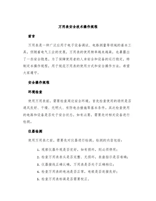 万用表安全技术操作规程