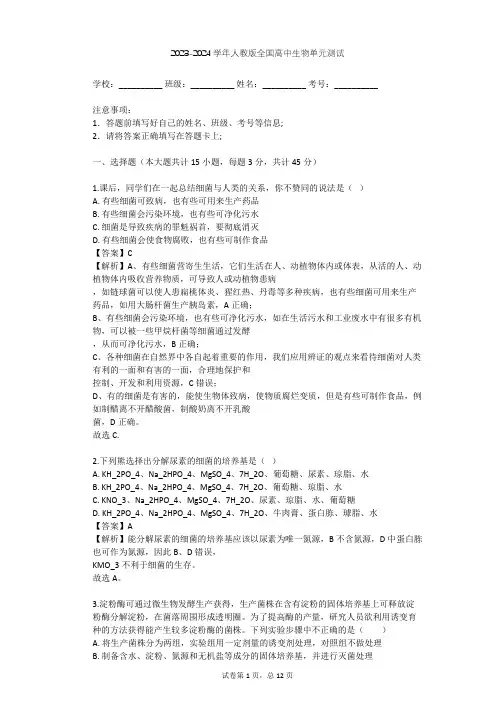 2023-2024学年全国全部人教版高中生物单元测试(含答案解析)