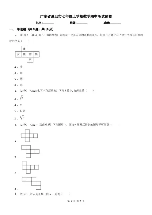 广东省清远市七年级上学期数学期中考试试卷