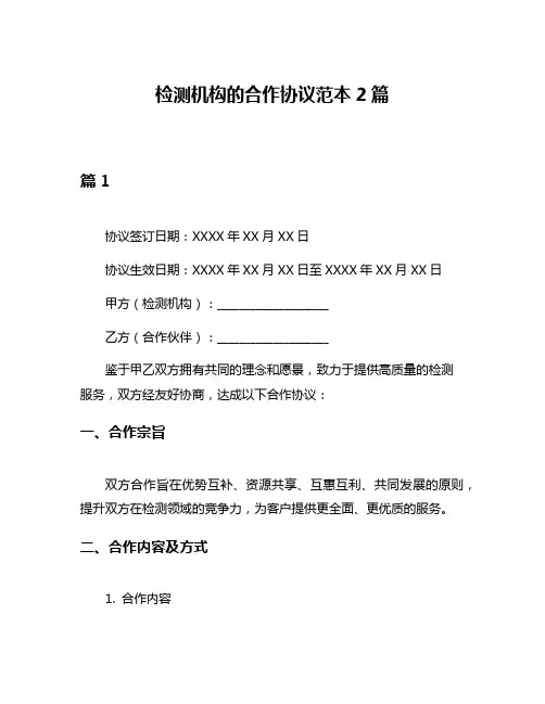检测机构的合作协议范本2篇