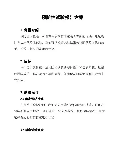 预防性试验报告方案