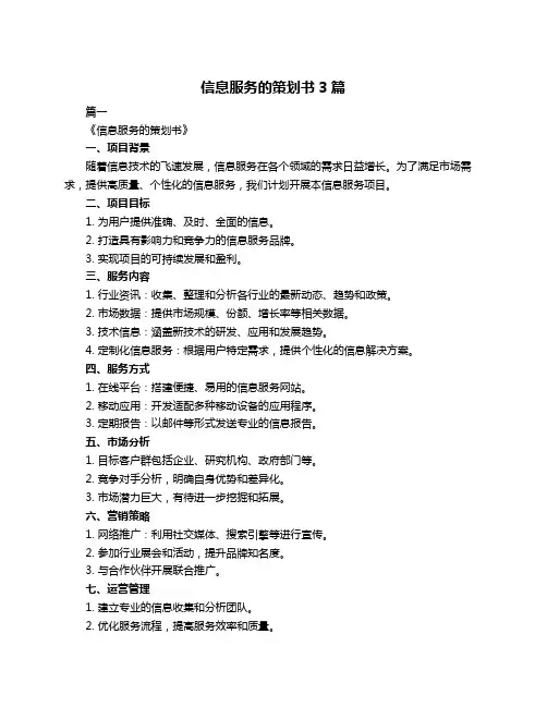 信息服务的策划书3篇