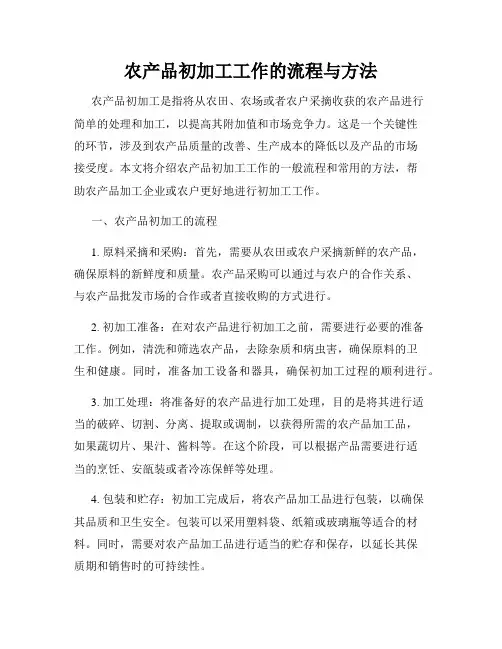 农产品初加工工作的流程与方法