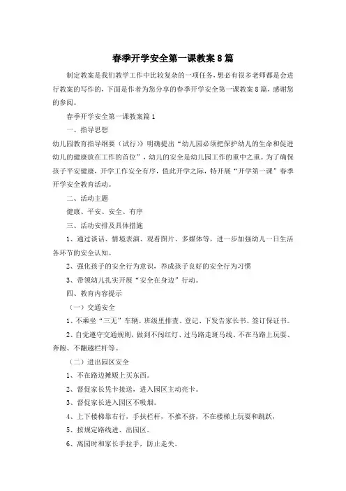 春季开学安全第一课教案8篇