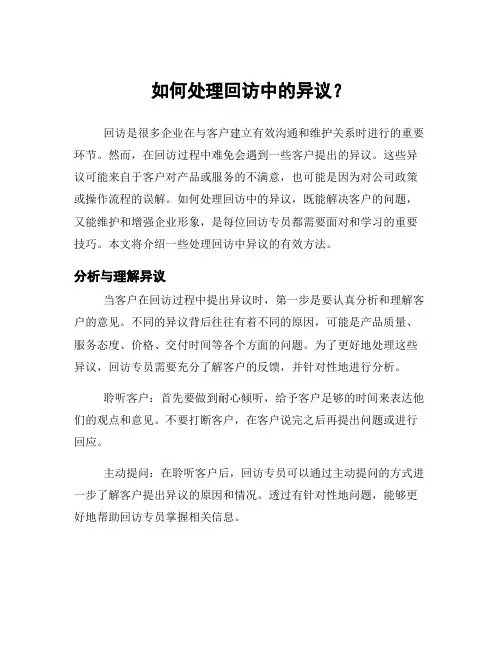 如何处理回访中的异议？