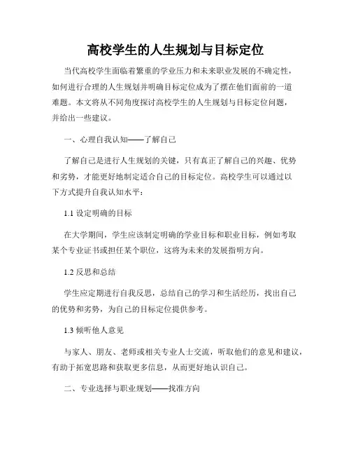 高校学生的人生规划与目标定位