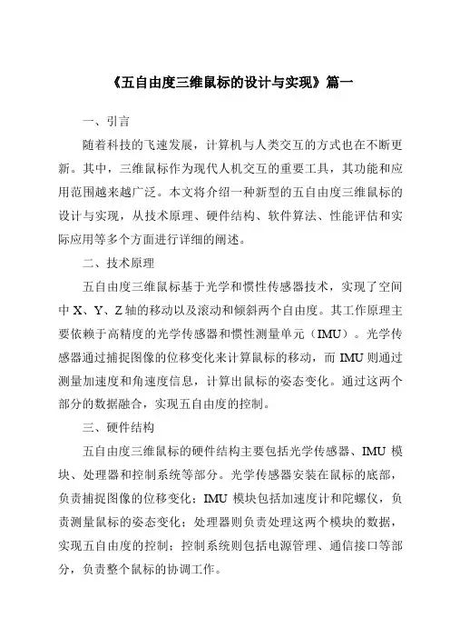 《2024年五自由度三维鼠标的设计与实现》范文