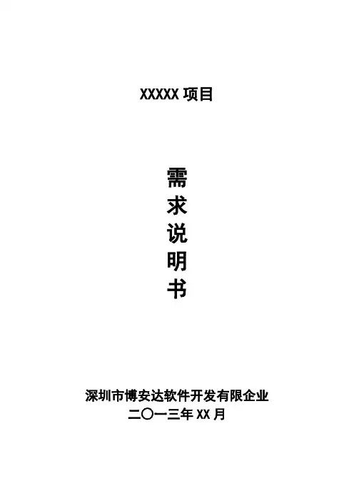 项目需求说明书通用模版